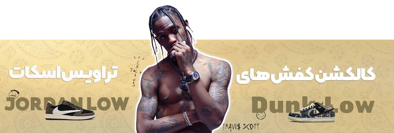 خرید انواع کتونی های تراویس اسکات